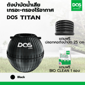ถังบำบัดน้ำเสีย เกรอะ-กรองไร้อากาศ DOS TITAN ดำ 1950L+ปลอกคอ 25 cm