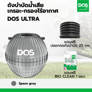 ถังบำบัดน้ำเสีย เกรอะ-กรองไร้อากาศ DOS ULTRA เทา 1670L+ปลอกคอ 25 cm