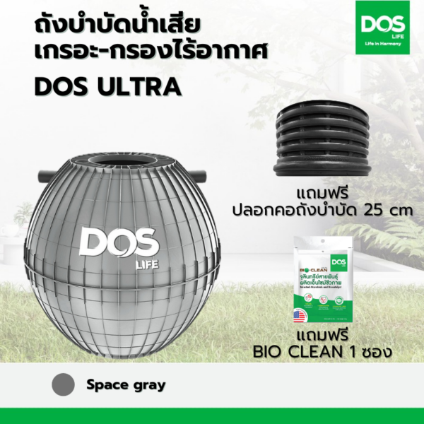 ถังบำบัดน้ำเสีย เกรอะ-กรองไร้อากาศ DOS ULTRA เทา 1670L+ปลอกคอ 25 cm