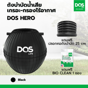 ถังบำบัดน้ำเสีย เกรอะ-กรองไร้อากาศ DOS HERO ดำ 1670L